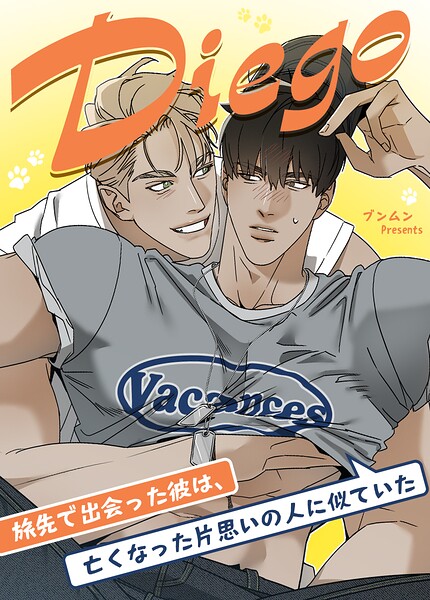 Diego〜旅先で出会った彼は、亡くなった片思いの人に似ていた〜1巻