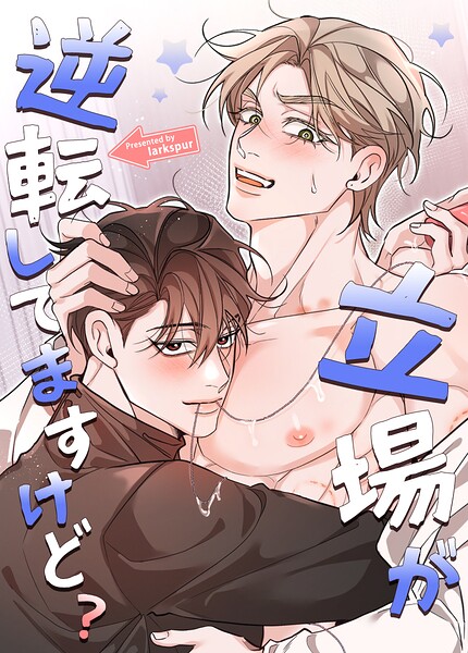 立場が逆転してますけど？