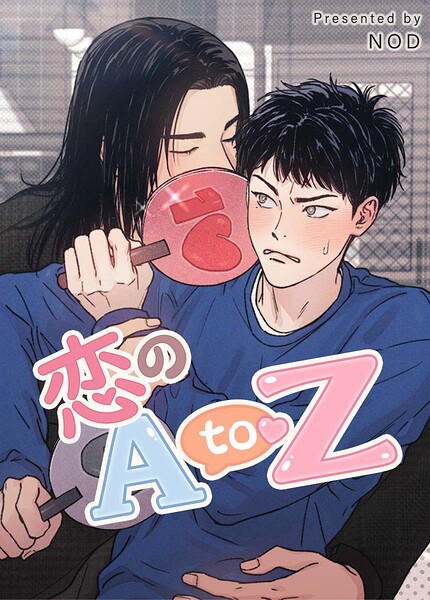恋のA to Z