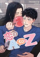 恋のA to Z
