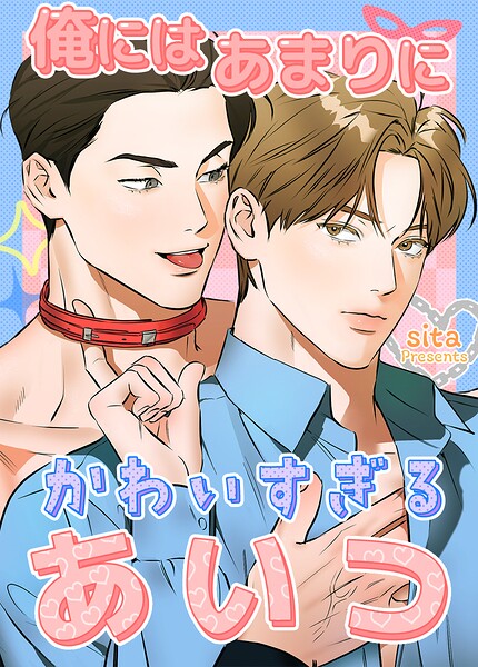 俺にはあまりにかわいすぎるあいつ6巻