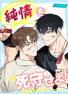 純情を死守せよ！27巻 【2部】