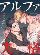 アルファ失格〜アルファの俺はオメガになりたい〜21巻 【外伝1】