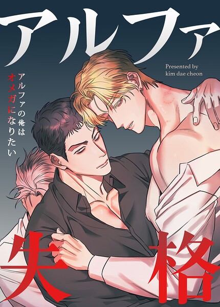 アルファ失格〜アルファの俺はオメガになりたい〜22巻 【外伝2】