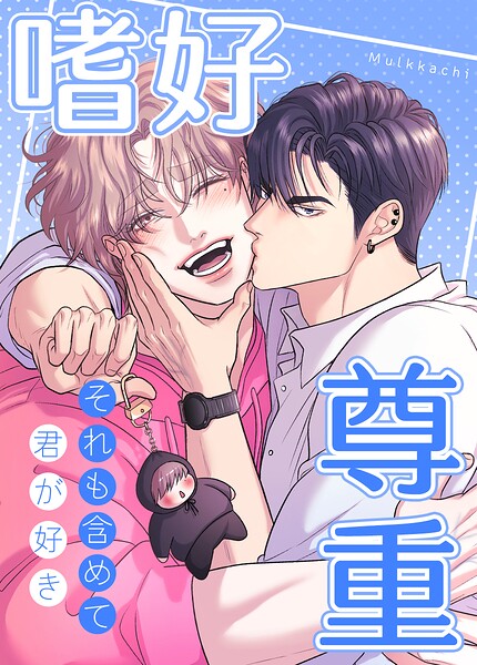 嗜好尊重〜それも含めて、君が好き〜