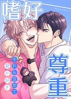 嗜好尊重〜それも含めて、君が好き〜