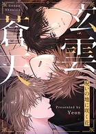 玄雲蒼天〜呪いの地に咲く花〜39巻