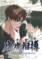 虎虎相搏〜転校先のイケメン優等生がやたら俺に絡んでくる〜