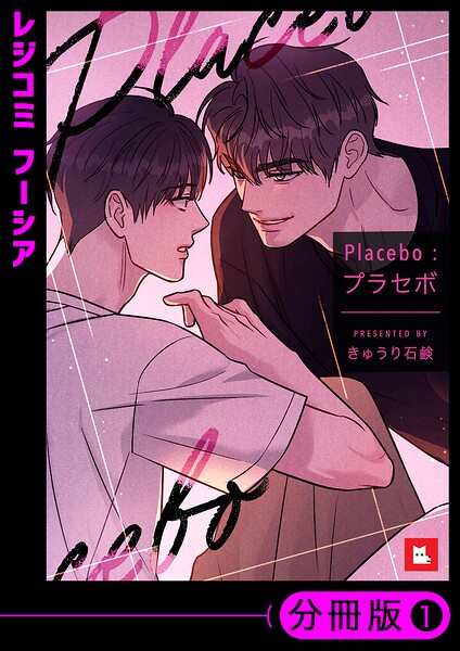 【フルカラー】Placebo:プラセボ【分冊版】（単話）