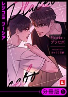 【フルカラー】Placebo:プラセボ【分冊版】29巻