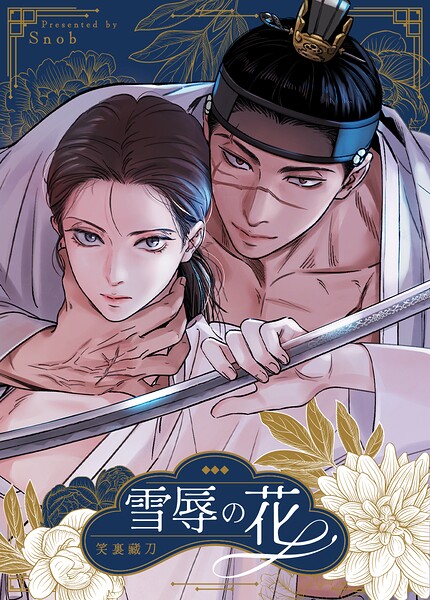 雪辱の花【完全版】