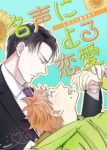 名声による恋愛〜キスしたことあるか？〜