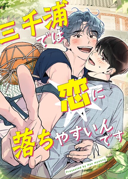 三千浦では恋に落ちやすいんです19巻