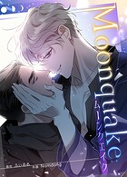 Moonquake:ムーンクエイク