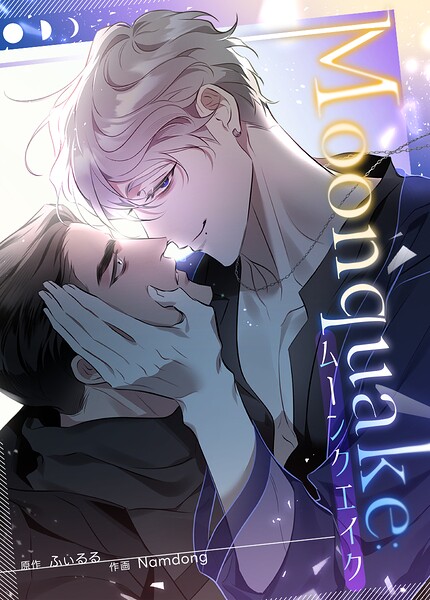 Moonquake:ムーンクエイク34巻 【外伝4】