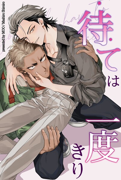 待ては一度きり【短編】4巻