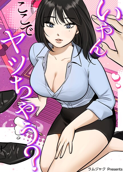 いやんここでヤッちゃう？