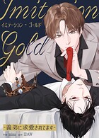 イミテーション・ゴールド〜義弟に求愛されてます〜