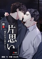 片思い〜報われない恋をした〜