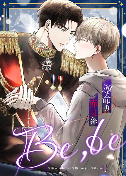 Be，be〜運命の赤い糸〜