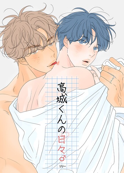 高城くんのカレ65巻 【外伝7】
