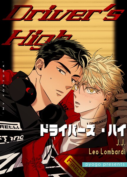 Driver’s High:ドライバーズ・ハイ33巻 【外伝11】