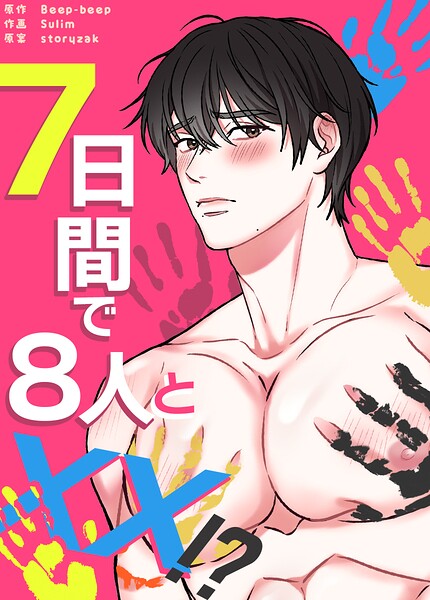 7日間で8人とXX！？