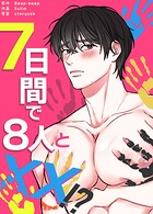 7日間で8人とXX！？