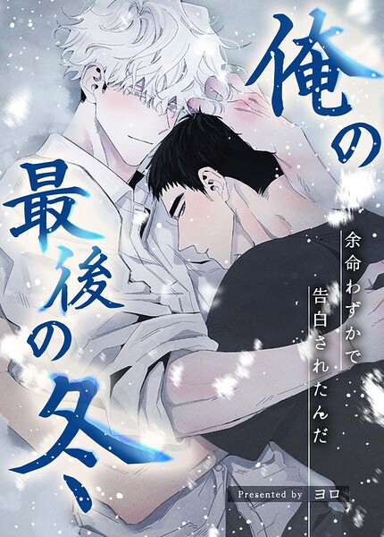 俺の最後の冬〜余命わずかで告白されたんだ〜