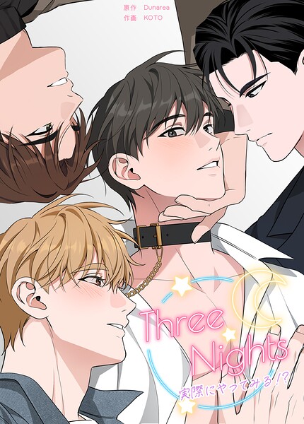 Three Nights〜実際にやってみる！？〜