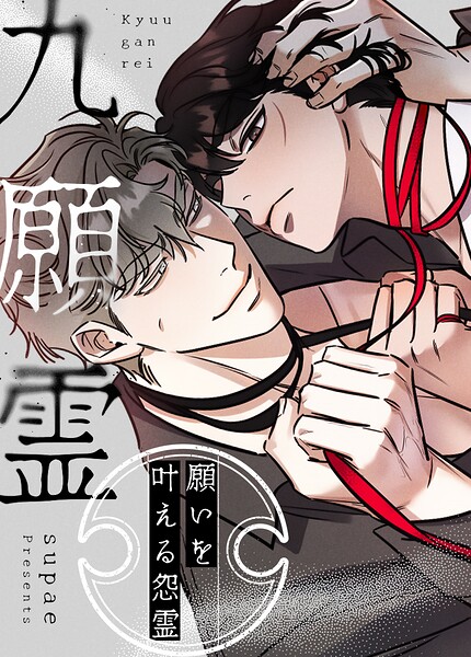 九願霊〜願いを叶える怨霊〜109巻 【完】