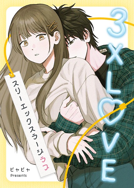 3XLOVE:スリーエックスラージラブ
