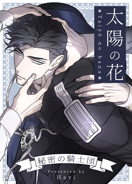 太陽の花〜秘密の騎士団〜102巻 【外伝3】