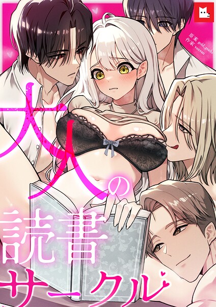 【フルカラー】大人の読書サークル6巻