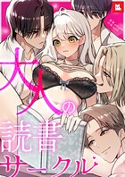 【フルカラー】大人の読書サークル