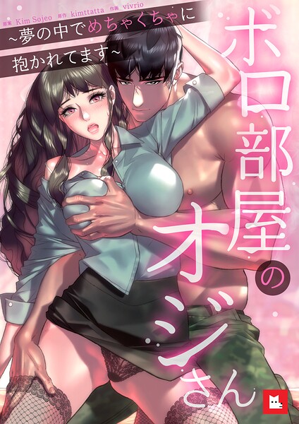 【フルカラー】ボロ部屋のオジさん〜夢の中でめちゃくちゃに抱かれてます〜（単話）
