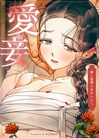 愛妾〜愛と復讐のあわいにて〜