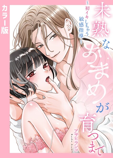 【カラー版】未熟なおまめが育つまで〜初イキしちゃう敏感指導〜18巻