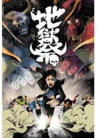 地獄祭