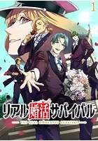 リアル婚活サバイバル