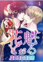 花魁どぉる〜新宿遊廓恋物語〜