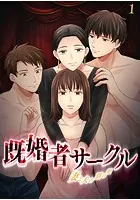 既婚者サークル 〜妻と夫の別の顔〜