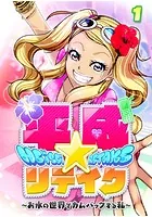 平成★リテイク