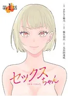 【単話】セックスちゃん（単話）