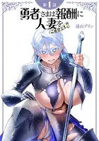 【単話】勇者さまは報酬に人妻をご希望です（単話）