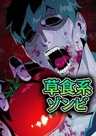 草食系ゾンビ
