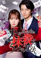 夫を社会的に抹殺する5つの方法（23）