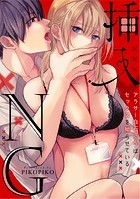 【ラブフリック】挿入NG〜アラサー白石さんはセックスを拗らせている〜 12