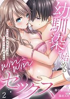 【ラブフリック】幼馴染と始めるwin-winセックス〜ハジメテ同士でHしたらずっぽりハマりました〜 2