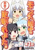 【単話】モンスター娘chの動画が更新されました。（単話）